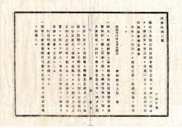 N25011635○明治布告布達 明治１４年　雑収入及諸返納金納付順序の儀 ・納入は納金証書に現金を添え大蔵省為替方へ預入…以下略 茨城県令人見寧○茨城県布達 ○和本古書古文書
