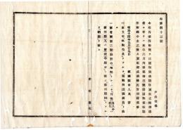 N25011636○明治布告布達 明治１４年　国税領収順序更正に付 国税領収順序付録中更正 本文中「収税委員」とあるを「租税局出張所長」と改む ほか 茨城県令人見寧○茨城県布達 ○和本古書古文書
