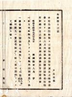 N25011636○明治布告布達 明治１４年　国税領収順序更正に付 国税領収順序付録中更正 本文中「収税委員」とあるを「租税局出張所長」と改む ほか 茨城県令人見寧○茨城県布達 ○和本古書古文書
