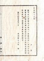N25011643〇明治布告布達 明治１４年　耕地宅地山林等社寺所有に買添る節は その寺社明細表更正 反別地価并字名共都度届出べし 茨城県令人見寧○茨城県布達 ○和本古書古文書
