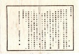 N25011644〇明治布告布達 明治１４年　地租改正に際し耕宅地の名称を付した官有地で村方に於て耕地転用する分借地料の心得３カ条 茨城県令人見寧○茨城県布達 ○和本古書古文書
