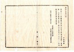 N25011647〇明治布告布達 明治１４年　地方事務（明治12年県庁丙第135号）の内 郡長へ委任条件中 第二号共有墓地立木云々の廉削除 茨城県令人見寧○茨城県布達 ○和本古書古文書
