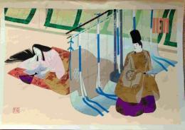 f24121426〇彩色木版画1枚 源氏物語五十四帖 常夏  山田書院  昭和時代〇和本古書古文書