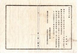 N25011651〇明治布告布達 明治１４年　明治11年丁第70号及び同12年丙第37号達を取消 茨城県令人見寧○茨城県布達 ○和本古書古文書
