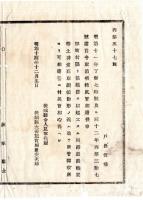 N25011651〇明治布告布達 明治１４年　明治11年丁第70号及び同12年丙第37号達を取消 茨城県令人見寧○茨城県布達 ○和本古書古文書
