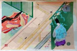f24121434〇彩色木版画1枚 源氏物語五十四帖 若菜上  海老名正夫原画  山田書院  昭和時代〇和本古書古文書