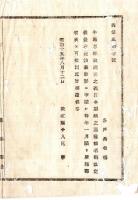 N25011653〇明治布告布達 明治１５年　牛馬羊豚取調書の儀 種類名称改定に付 雛形に準拠 郡役所差出べし 茨城県令人見寧○茨城県布達 ○和本古書古文書