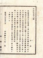 N25011658〇明治布告布達 明治１５年　内国通運会社営業の者 人馬賃銭定額の儀 各通運会社各人馬継立業者は 賃額手数料割等郡役所へ願出允許を受くべし 茨城県令人見寧○茨城県布達 ○和本古書古文書
 