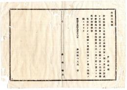 N25011659〇明治布告布達 明治１５年　酒造営業人 未製成の酒類を公売で買受、製成して販売する者は 製成販売分の造石税徴収 茨城県令人見寧○茨城県布達 ○和本古書古文書
