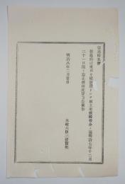 N25011664〇明治布告布達 明治８年　旧幕府以来 川々堤防費として取立て来た 国役金を廃止 太政大臣三条実美○太政官布告 ○和本古書古文書