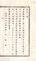 N25011666〇明治布告布達 明治６年　貸金銀利足(りそく利息)の儀明治4年布告を改め 貸借双方示談のうえ貸金証文へ記載すべし 太政大臣三条実美○太政官布告 ○和本古書古文書
