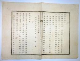 N25011667〇明治布告布達 明治６年　大礼服調製期限及び通常礼服地合4項目を定む 勅奏官 判任官 在職并有位の輩 太政大臣三条実美○太政官布告 ○和本古書古文書
