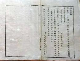 f25012015〇明治布告布達 内国人より外国人へ 民事刑事の訴訟手続 宮城県 明治８年〇和本古書古文書