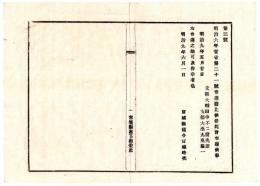 N25011677〇明治布告布達 明治９年　文部省発 明治6年第21号布達（小学教則中休業日改正） 廃止 文部大輔田中不二麿 ○文部省布達 宮城県○和本古書古文書