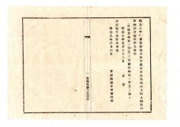 N25011678〇明治布告布達 明治９年　外国形日本船輸出入税未納内外貨物回漕規則中 (外国貨物或は貸主)は(外国貨物或は貨主)の誤 ○太政官 史官 宮城県○和本古書古文書

