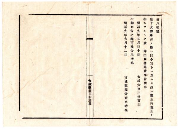 N23031632〇太政官布告 明治6年〇印紙税発行に付 印章類贋造並に