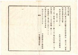 N25011683〇明治布告布達 明治９年　出版条例へ第３１条追加 版権不要を以て免許状返納する者の手数料は30銭 太政大臣三条実美 ○太政官布告 宮城県○和本古書古文書
