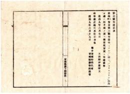 N25011685〇明治布告布達 明治９年　当省第３号布達(播磨洋鹿の瀬浮標設置)正誤「リウルジ」山は「ジョウリュウジ」山・江ノ浦は江井浦の誤 工部卿伊藤博文○工部省布達 宮城県○和本古書古文書
