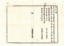 N25011687〇明治布告布達 明治９年　地所名称区別中改正 民有地の部第二種を第一種に合わせ第三種を第二種と改正 太政大臣三条実美 ○太政官布告 宮城県○和本古書古文書

