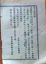 f25012301〇明治布告布達 各裁判所より呼出 無罪に帰する者旅費の儀 宮城県 明治８年〇和本古書古文書