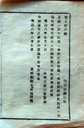 f25012304〇明治布告布達 各庁に於いて採用の者  明治８年〇和本古書古文書