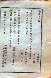 f25012307〇明治布告布達 茨城県 新治裁判所廃止 宮城県 明治８年〇和本古書古文書