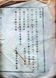 f25012310〇明治布告布達 貿易銀増量改正 明治８年〇和本古書古文書