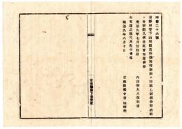 N25011695〇明治布告布達 明治９年　京都府山城国葛野郡岡村新田(本文書「岡村」が「罔村」)を乙訓郡長野新田に合併編入(現・京都市西京区) 内務卿大久保利通○内務省布達 宮城県○和本古書古文書