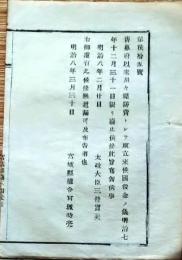 f25012312〇明治布告布達 旧幕府以来川堤防費  宮城県 明治８年〇和本古書古文書