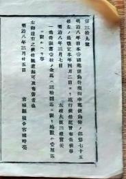 f25012313〇明治布告布達 郵便為替規則中改正 宮城県 明治８年〇和本古書古文書
