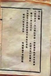 f25012316〇明治布告布達 大審院 元明法寮跡へ設置 宮城県 明治８年〇和本古書古文書