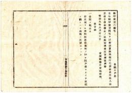 N25020108〇明治布告布達 明治９年　租税並民費金其外収入順序（本年県甲第104号）第10条但書追加 但車税煙草税営業税の如諸税 宮城県権令宮城時亮 ○宮城県布達 ○和本古書古文書
