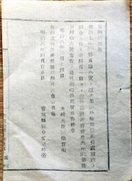f25012703〇明治布告布達 米海外輸出解禁 明治８年〇和本古書古文書
