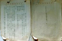 f25012901〇昭和資料  高崎地区地質調査報告 金井炭鉱 館炭鉱 大日本帝国政府 図面入 昭和２１年〇和本古書古文書