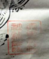 f24071913〇摺物 木版画 相馬妙見社 江戸時代 相馬妙見三社〇和本古書古文書