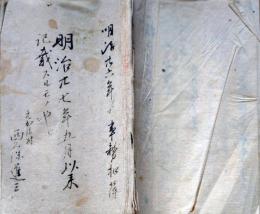 f25012903〇古文書 元加治村 事務控簿 埼玉県入間郡 明治２６年〇和本古書古文書