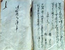 f25012905〇古文書 中山用水１件控 寛政６年 元禄３年 埼玉県比企郡川島町〇和本古書古文書
