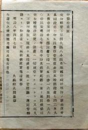 f25012706〇明治布告布達 愛知県丹羽郡外崎村指示新公債 紛失 宮城県 明治８年〇和本古書古文書
