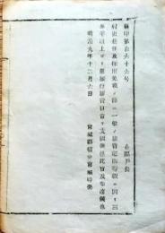 f25012712〇明治布告布達 村吏赴任 採用免職 旅費  宮城県 明治８年〇和本古書古文書