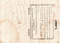 N25020129〇明治布告布達 明治８年　家禄奉還の者へ資金被下方規則中第一条へ但書追の儀 自今割奉還を停む 太政大臣三条実美○太政官布告 佐賀県 ○和本古書古文書　　　

