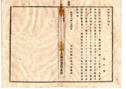 N25020132〇明治布告布達　大阪府警察本署 官衙不要品払下の際其庁衙の官吏は入札禁止に付 官吏は勿論雇小使までも,払下の物品は当商人より購求するも禁止 ○明治１８年 大阪府警部長大浦兼武 ○和本古書古文書
          
