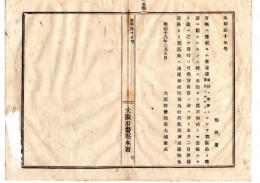 N25020134〇明治布告布達　大阪府警察本署 官報に登載せる官省達にして郡区長の職務に関するものは 本府より達されずとも直ちに之を履行すべし○明治１８年 大阪府警部長大浦兼武○和本古書古文書
