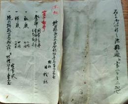 f25012906〇古文書 県庁提出書類  村社日枝社 埼玉県比企郡藺草宿 明治初年〇和本古書古文書