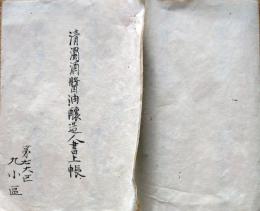 f25012909〇古文書 清酒醤油醸造人書上帖 埼玉県比企郡 明治初年〇和本古書古文書