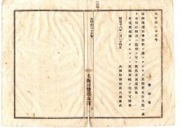 N25020139〇明治布告布達　大阪府警察本署 諸税則違犯者を科料に処したる時は 都度宣告分写一通本府収税課へ送付すべし ○明治１８年 大阪府警部長大浦兼武 ○和本古書古文書 
