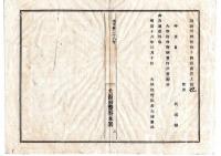 N25020142〇明治布告布達　大阪府警察本署 街路取締規則取扱手続中へ追加　第一条第二条第十条第十一条4項目 ○明治１８年 大阪府警部長大浦兼武 ○和本古書古文書 
