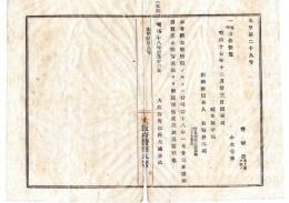 N25020143〇明治布告布達　大阪府警察本署 出版物発売禁止「懐中 方位便覧」出版人岐阜県渥美郡岐阜蜂屋町松野兼次郎 略本暦類似に付発売差止○明治１８年 大阪府警部長大浦兼武 ○和本古書古文書 
