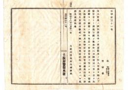 N25020146〇明治布告布達　大阪府警察本署 軍人軍属の罪犯護送中の費用に付 陸軍省より別途下渡の儀 操替支払し集治監へ請求に準じ請求方 ○明治１８年 大阪府警部長大浦兼武 ○和本古書古文書 
