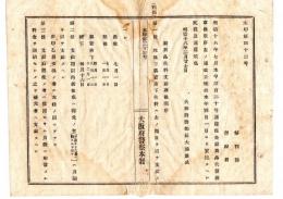 N25020148〇明治布告布達　大阪府警察本署 巡査給与品代価渡取扱順序七ヵ条改正 靴靴下肌着袴下代料支給期日 新任転任の者ほか ○明治１８年 大阪府警部長大浦兼武 ○和本古書古文書 
