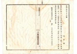 N25020154〇明治布告布達　大阪府警察本署 高田分署より八木三輪丹波市今市を経て奈良警察署へ電話線落成に付 通信開始 ○明治１８年 大阪府警部長大浦兼武 ○和本古書古文書